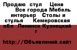 Продаю  стул  › Цена ­ 4 000 - Все города Мебель, интерьер » Столы и стулья   . Кемеровская обл.,Ленинск-Кузнецкий г.